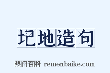 圮地造句是什么意思的图片